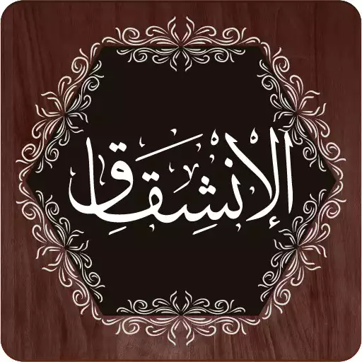 Play Surah Inshiqaq APK