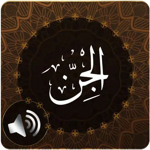 Play Surah Jinn Audio APK Play Surah Jinn Audio APK