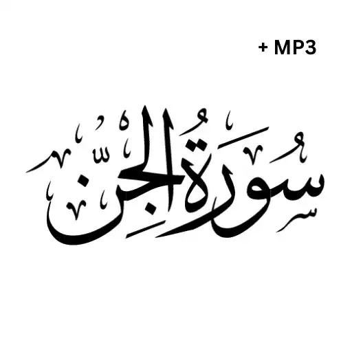 Play Surah Jinn + Mp3 Offline APK Play Surah Jinn + Mp3 Offline APK