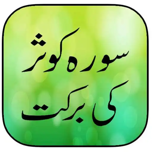Free play online Surah Kausar Ki Barkat APK Free play online Surah Kausar Ki Barkat APK