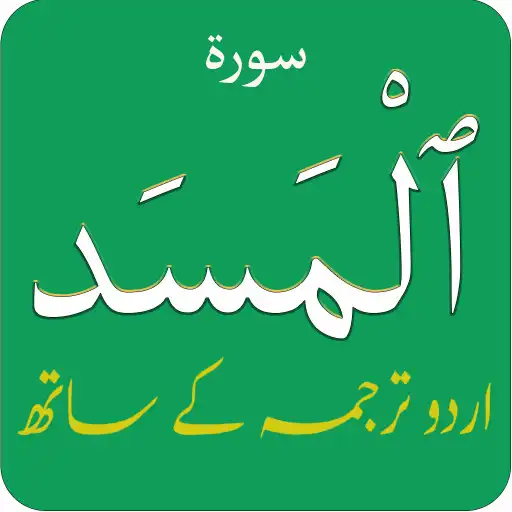 Play Surah Lahab aka Surah Masad in APK