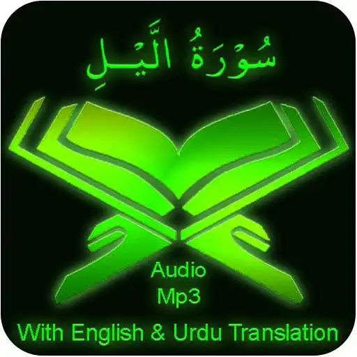 Play Surah Layl audio mp3 offline APK Play Surah Layl audio mp3 offline APK
