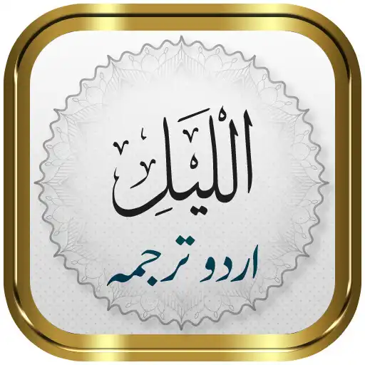 Play Surah Layl + Urdu APK Play Surah Layl + Urdu APK