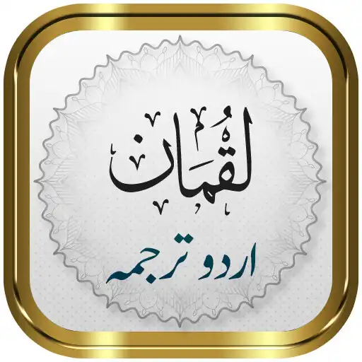 Play Surah Luqman + Urdu APK