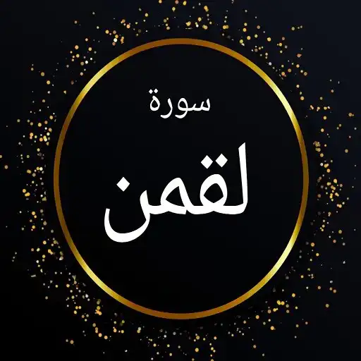 Play Surah Luqman ~ Sederhana APK