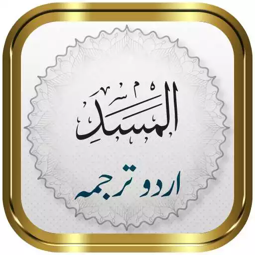 Play Surah Masad + Urdu APK Play Surah Masad + Urdu APK