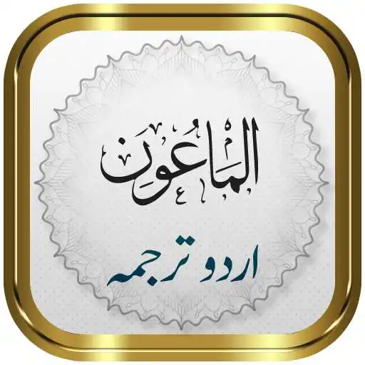 Play Surah Maun + Urdu APK