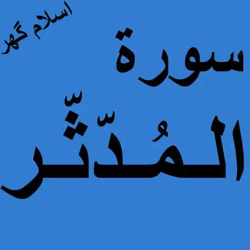 Play Surah Muddaththir Offline PDF APK Play Surah Muddaththir Offline PDF APK