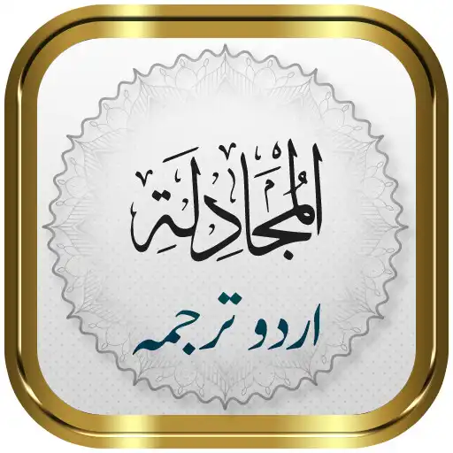 Play Surah Mujadilah + Urdu APK Play Surah Mujadilah + Urdu APK