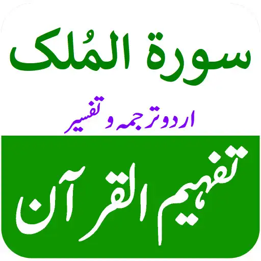 Play Surah Mulk Urdu Terjuma Tafsir APK