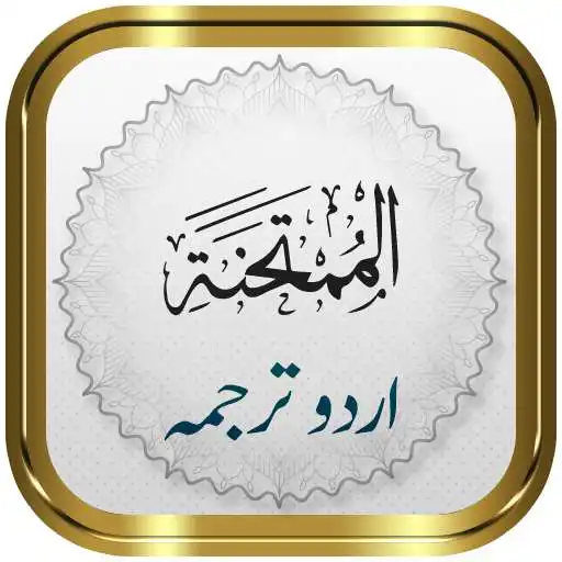 Play Surah Mumtahanah + Urdu APK Play Surah Mumtahanah + Urdu APK