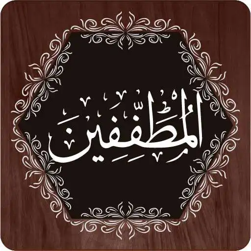Play Surah Mutaffifeen APK Play Surah Mutaffifeen APK