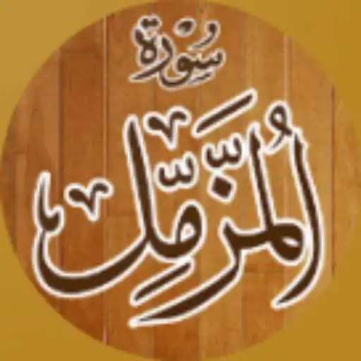 Free play online Surah Muzamil APK Free play online Surah Muzamil APK