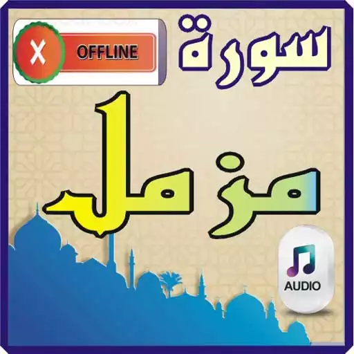 Play Surah Muzammil APK