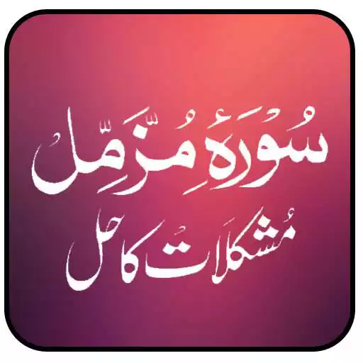 Free play online Surah Muzammil Se Mushkilat Hal APK Free play online Surah Muzammil Se Mushkilat Hal APK