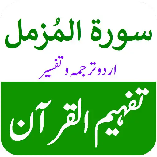 Play Surah Muzammil Urdu Tafsir APK