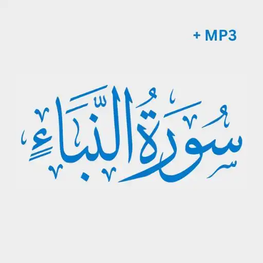 Play Surah Naba + Mp3 Offline APK Play Surah Naba + Mp3 Offline APK