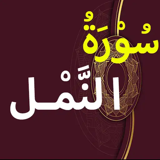 Play Surah Namal APK Play Surah Namal APK