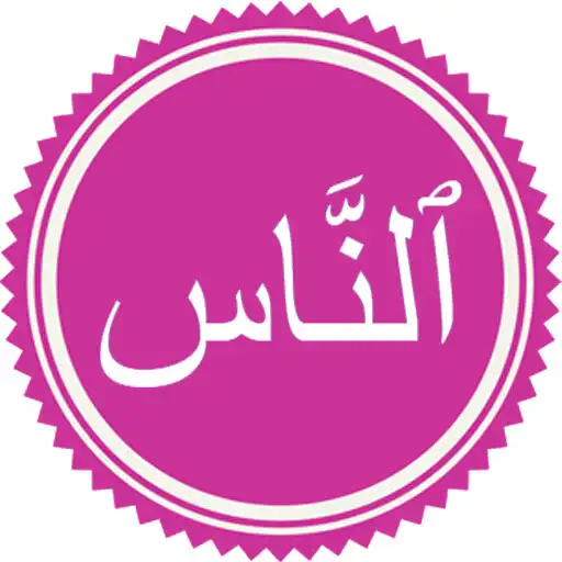 Play Surah Nas APK Play Surah Nas APK