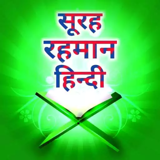 Play Surah Rahman in Hindi APK Play Surah Rahman in Hindi APK