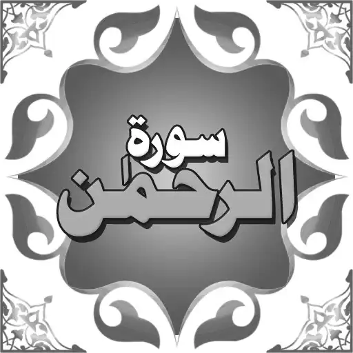 Play Surah Rahman (Offline) APK