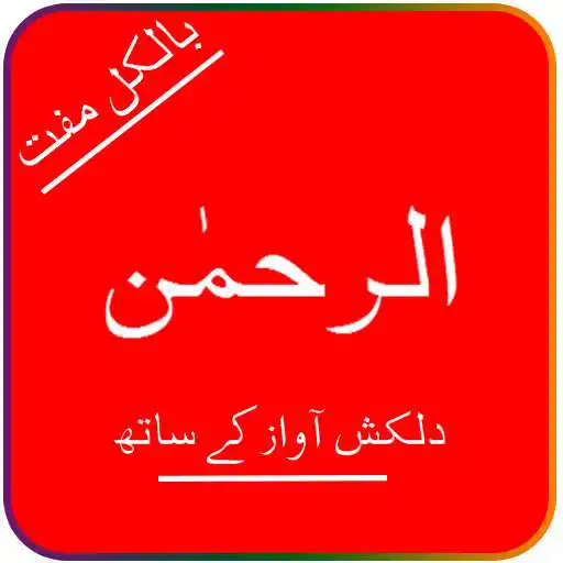 Run free android online Surah Rehman in Audio/Mp3 APK