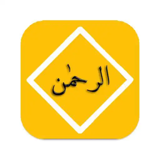 Play Surah Rehman Offline - Audio APK Play Surah Rehman Offline - Audio APK