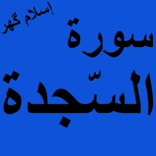 Play Surah Sajdah Offline PDF APK