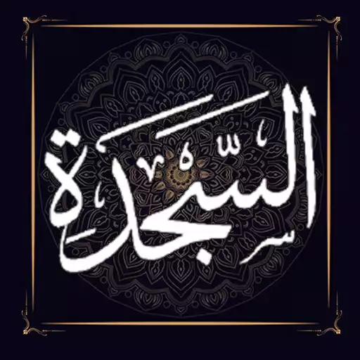 Play Surah Sajdah  and enjoy Surah Sajdah with UptoPlay