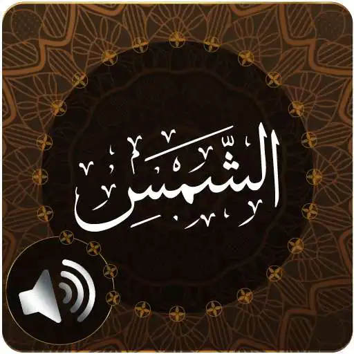 Play Surah Shams Audio APK Play Surah Shams Audio APK