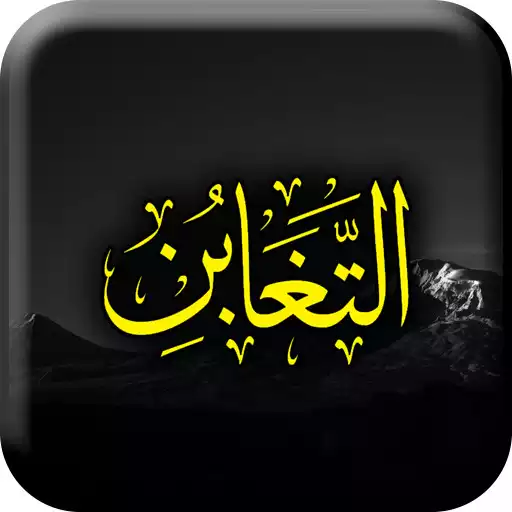 Play Surah Taghabun APK