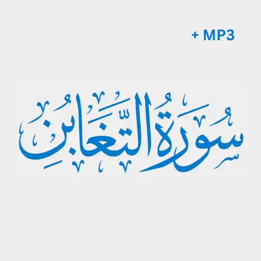 Play Surah Taghabun + Mp3 Offline APK Play Surah Taghabun + Mp3 Offline APK