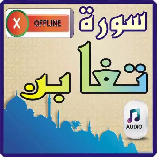 Play Surah Taghbuun APK Play Surah Taghbuun APK