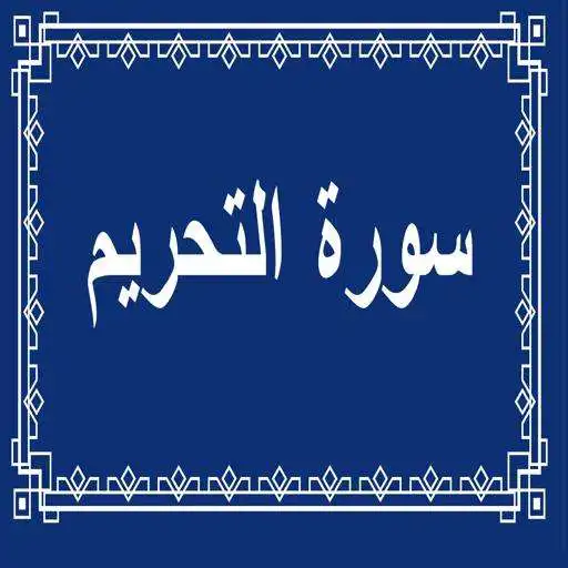 Play surah tahreem APK Play surah tahreem APK