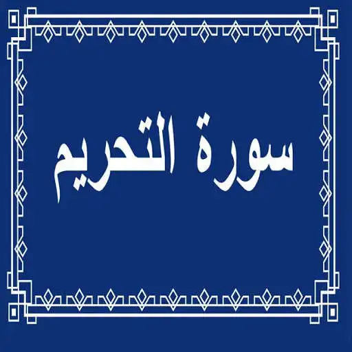 Play surah tahreem as an online game surah tahreem with UptoPlay