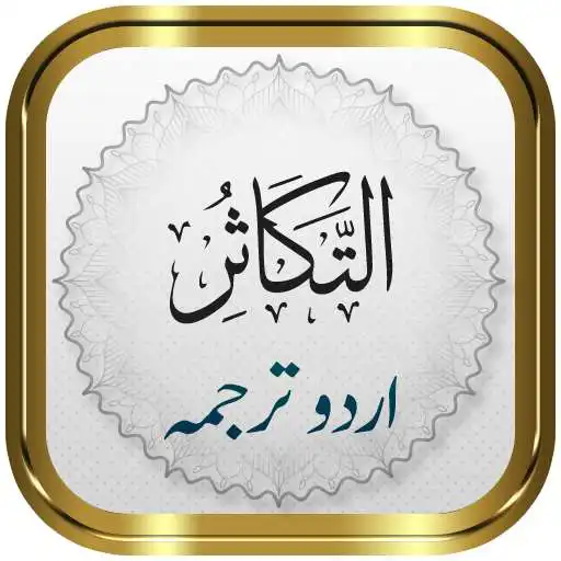 Play Surah Takathur + Urdu APK Play Surah Takathur + Urdu APK