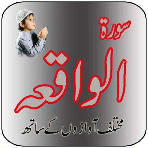 Run free android online Surah Waqiah in Audio/Mp3 APK