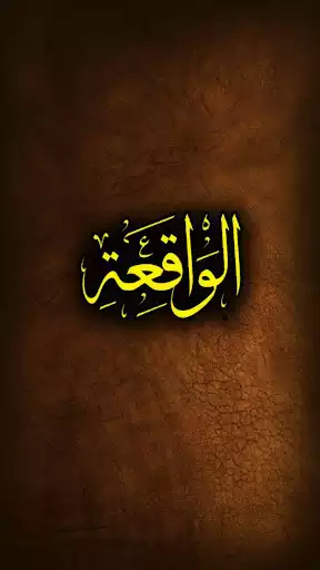 Play Surah Waqiah  and enjoy Surah Waqiah with UptoPlay