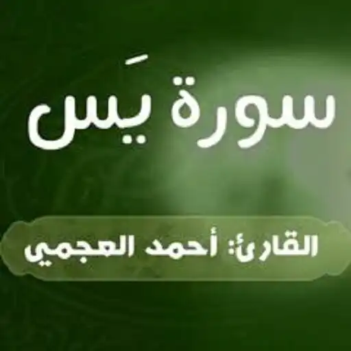 Play Surah Yaseen Ahmed Al-Ajmi APK