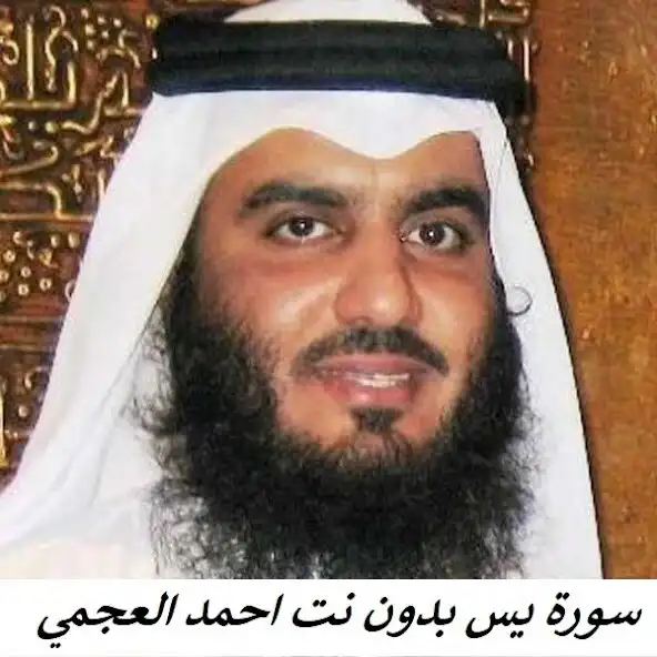 Play Surah Yaseen Ahmed Al-Ajmi  and enjoy Surah Yaseen Ahmed Al-Ajmi with UptoPlay