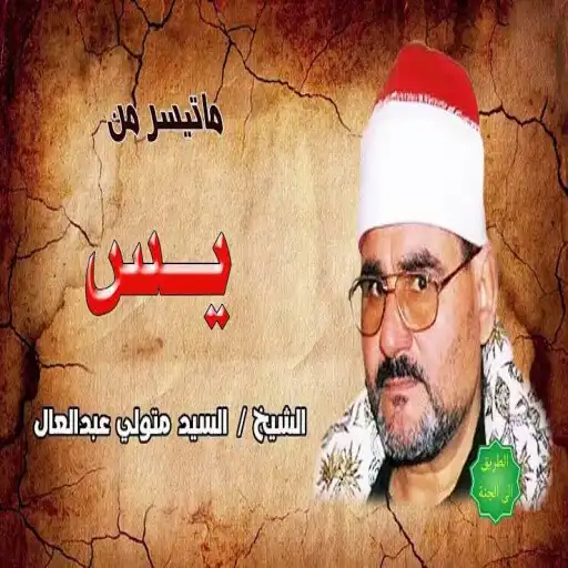 Play Surah Yaseen Al-Sayed Metwally APK