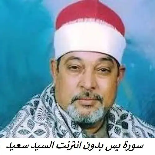 Play Surah Yaseen Al-Sayed Said  and enjoy Surah Yaseen Al-Sayed Said with UptoPlay
