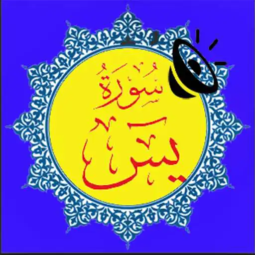 Run free android online Surah Yaseen in Audio/Mp3 APK