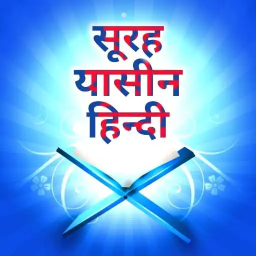 Play Surah Yaseen in Hindi APK Play Surah Yaseen in Hindi APK