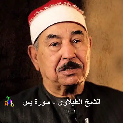 Play Surah Yaseen Muhammad Al-Tabla  and enjoy Surah Yaseen Muhammad Al-Tabla with UptoPlay
