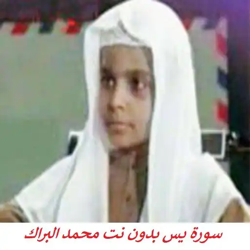Play Surah Yasin Muhammad Al-Barrak APK