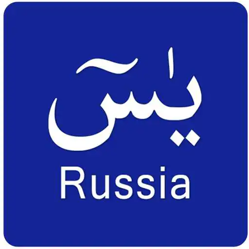 Free play online Surah Yasin Russian APK Free play online Surah Yasin Russian APK