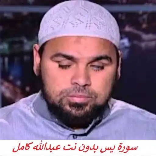 Play Surah Yassin Abdullah Kamel APK Play Surah Yassin Abdullah Kamel APK