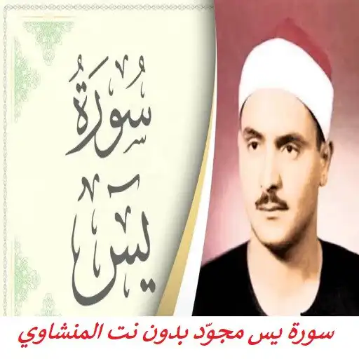 Play Surah Yassin Al-Minshawi APK