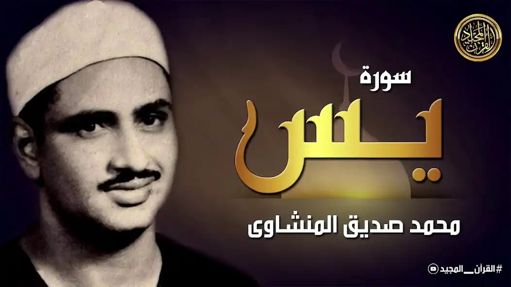 Play Surah Yassin Al-Minshawi  and enjoy Surah Yassin Al-Minshawi with UptoPlay